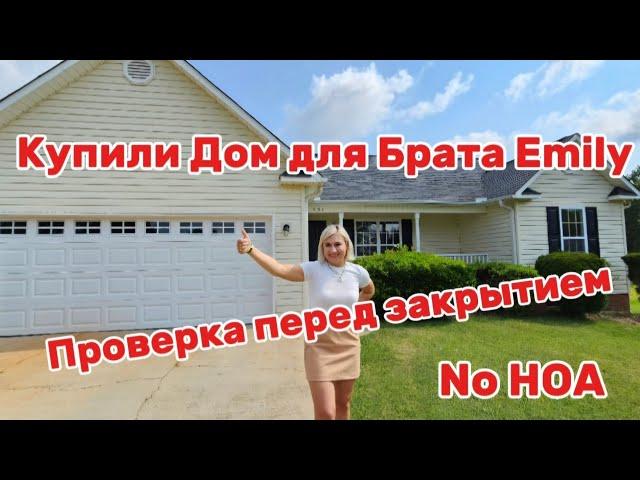 Моя подруга EMILY Встречает РОДНЫХ/Обзор Недвижимости с Emily/Прекрасный участок в хорошем районе