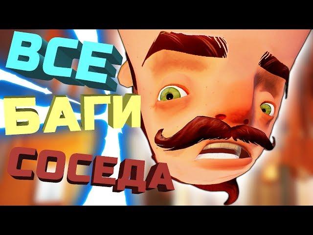 ВСЕ БАГИ, ГЛЮКИ И СМЕШНЫЕ МОМЕНТЫ! HELLO NEIGHBOR ПРИВЕТ СОСЕД