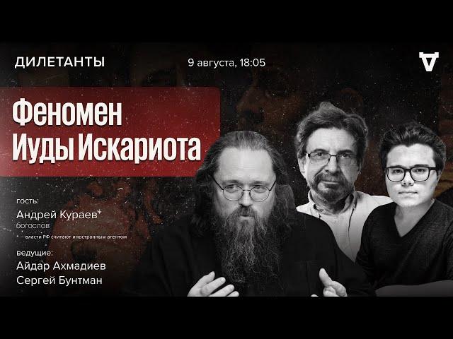 Феномен Иуды Искариота. Андрей Кураев* / Дилетанты / 09.08.24