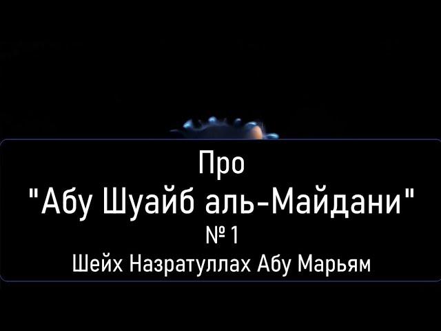 Про "Абу Шуайб аль-Майдани" № 1. Шейх Назратуллах Абу Марьям