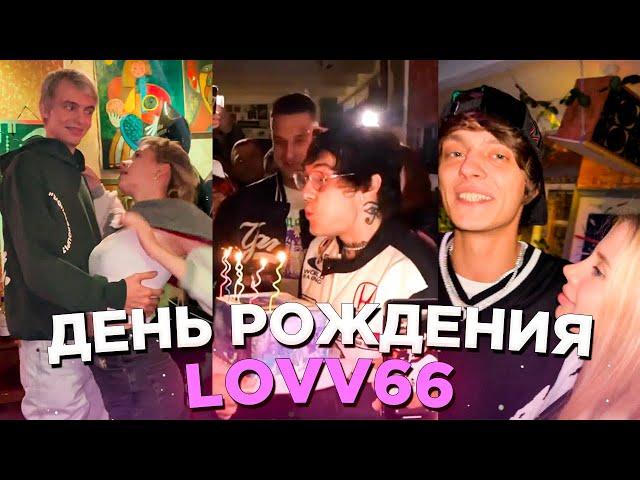 LOVV66 ПРАЗДНУЕТ ДЕНЬ РОЖДЕНИЯ С ДРУЗЬЯМИ (OG BUDA, MAYOT, 163ONMYNECK, SEEMEE, SODA LUV и др.)