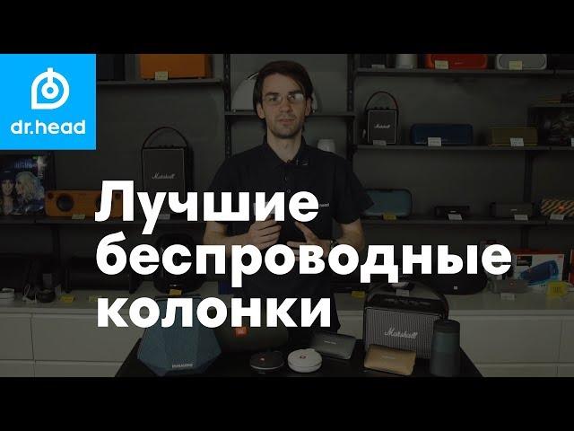 Лучшие беспроводные Bluetooth колонки в Dr.Head