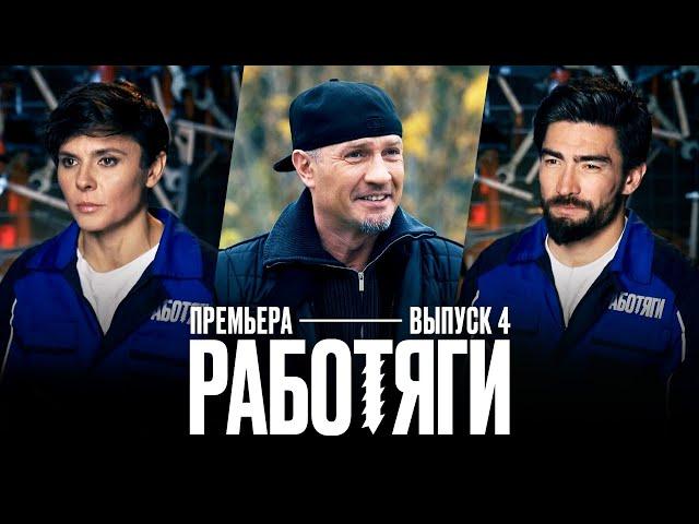 Работяги. 4 выпуск. Премьера