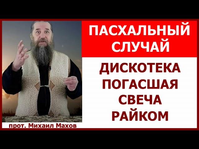 Пасхальный случай, 80-е годы - о.Михаил Махов