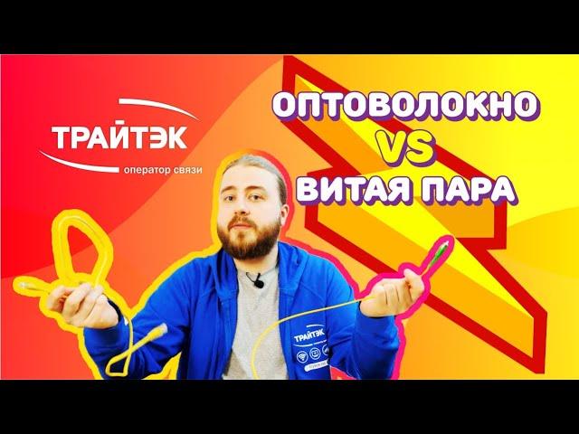 Оптоволокно vs витая пара| технологии подключения интернет