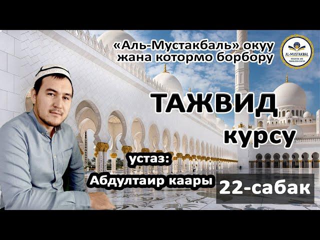 ТАЖВИД САБАГЫ / 22-САБАК  / ИДГАМ ГУННАЛУУ ИДГАМ