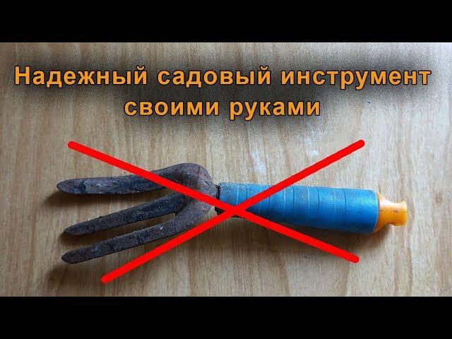 Качественный надежный садовый инструмент своими руками