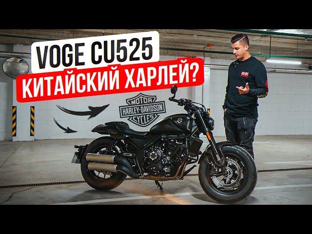 Круизер Voge CU525 - Обзор и тест-драйв мотоцикла