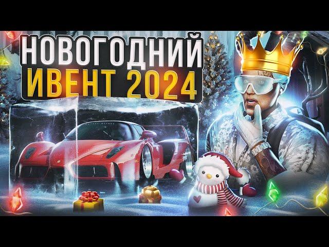 ЛУЧШИЙ НОВОГОДНИЙ ИВЕНТ 2024 В GTA 5 MAJESTIC RP - ЗИМНИЙ ИВЕНТ МАДЖЕСТИК РП