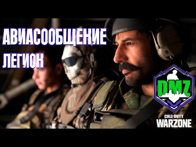 Авиасообщение | Легион этап 5 | #DMZ Season 2 | Air Traffic | Legion tier 5