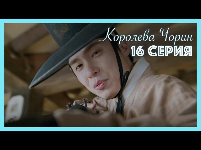 Королева Чорин | 16 серия