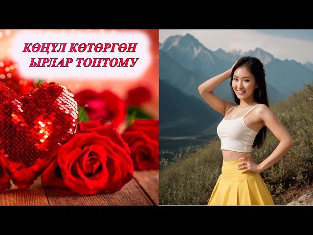 КӨҢҮЛДҮ КӨТӨРГӨН КЫРГЫЗЧА ЫРЛАР ЖЫЙНАГЫ Жолдо уга турган ырлар СУПЕР ХИТ ЫРЛАР ТОПТОМУ