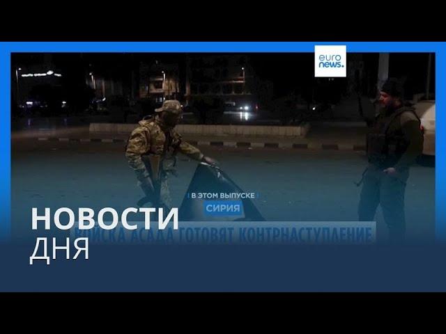 Новости дня | 1 декабря — утренний выпуск