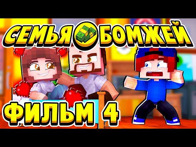 ФИЛЬМ СЕМЬЯ БОМЖЕЙ в МАЙНКРАФТ #4