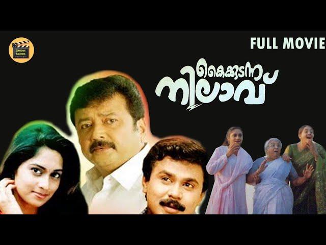 kaikudanna nilavu Malayalam Comedy Movie | malayalam full movie | Jayaram | Dileep | Shalini