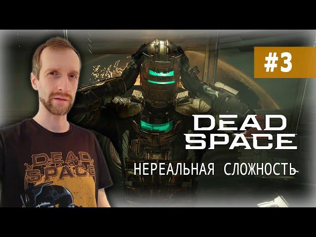 РЕЖИМ ОДНОЙ ЖИЗНИ С ПУЛЬСОМЕТРОМ. Dead Space (2023) #3 Нереальная сложность | Геймпад