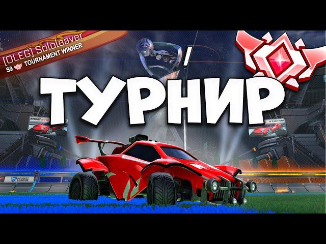 УНИЧТОЖИЛИ 2x2 ТУРНИР НА ГРАНД ЧЕМПИОНЕ | Рокет Лига | Rocket League