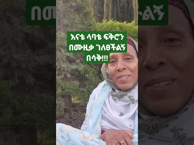 እናቴ ላባቴ ፍቅሮን በሙዚቃ ገለፀችለት በሳቅ!!!