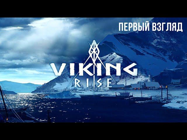 VIKING RISE | ПЕРВЫЙ ВЗГЛЯД