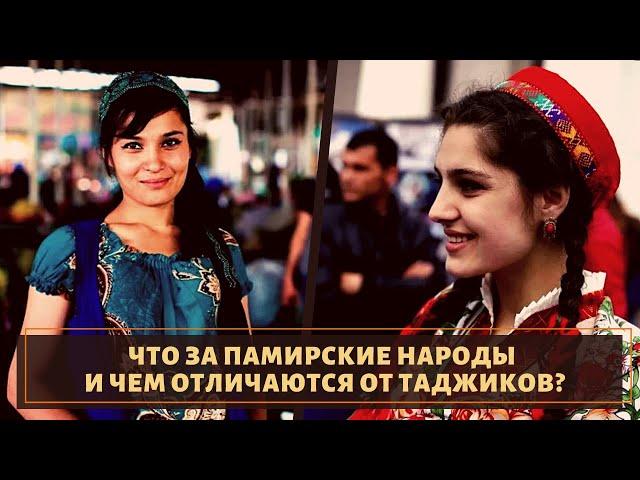 Кто такие памирцы и чем они отличаются от таджиков