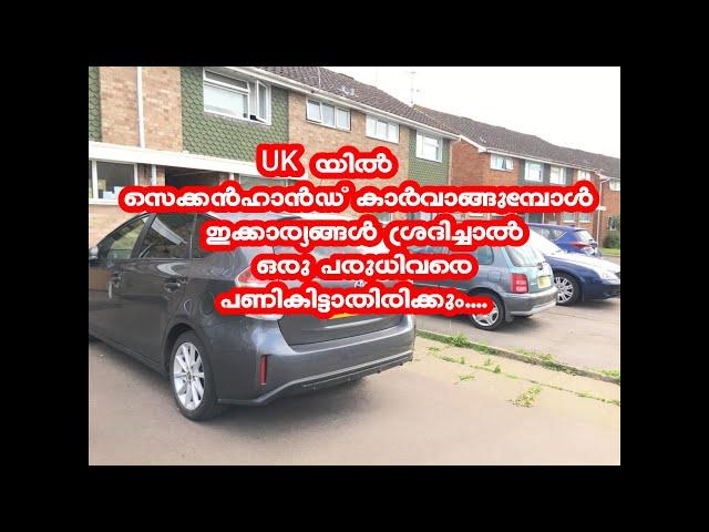 How to buy a car in UK ll Malayalam ll Tips for buy ll Things to check before buy l Used cars