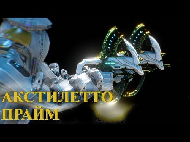 Warframe: Акстилетто Прайм (обзор)