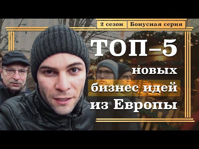 ТОП-5 НОВЫХ Бизнес ИДЕЙ из ЕВРОПЫ от Предпринимателя | Специальная серия