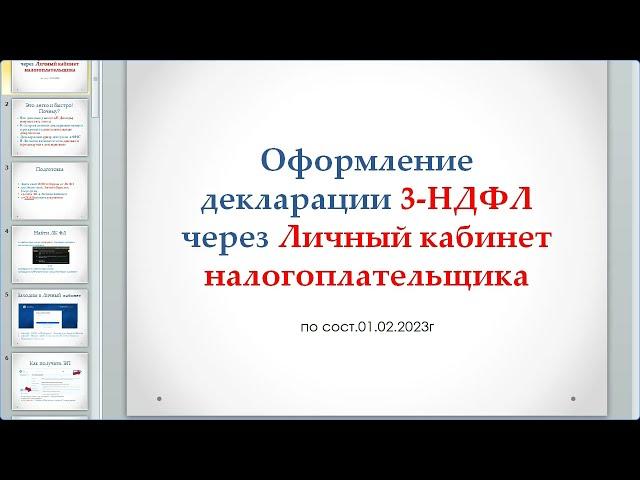 Как правильно заполнить налоговую декларацию в Личном кабинете налогоплательщика