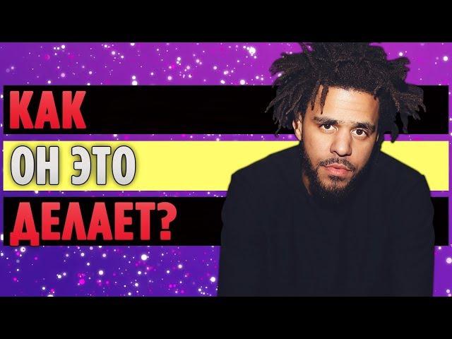 J. Cole Украл Все Песни Своими Фитами в 2018