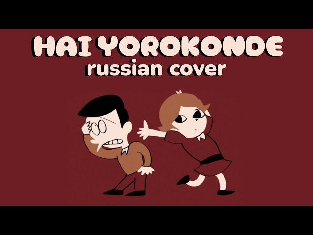 (russian cover) Hai Yorokonde - Kocchi no Kento