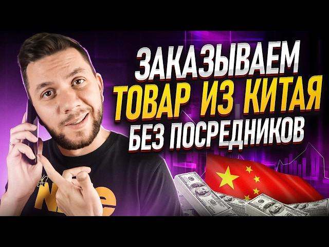 Как заказывать товары из Китая на 1688. Товары от производителя для продажи на Wildberries и Ozon