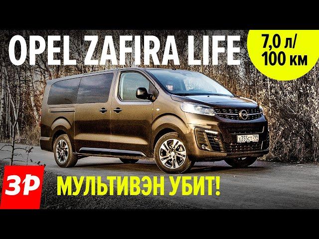 Опель Зафира Лайф сильнее Мультивена / Opel Zafira Life метит в ТОП максивэнов, будет полный привод!