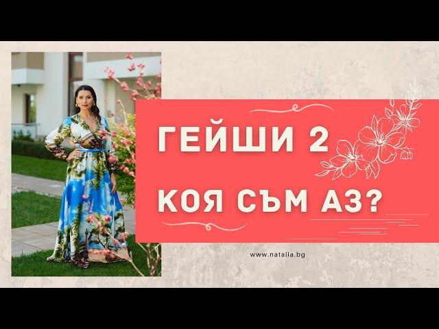 Гейши 2 - Коя съм аз?