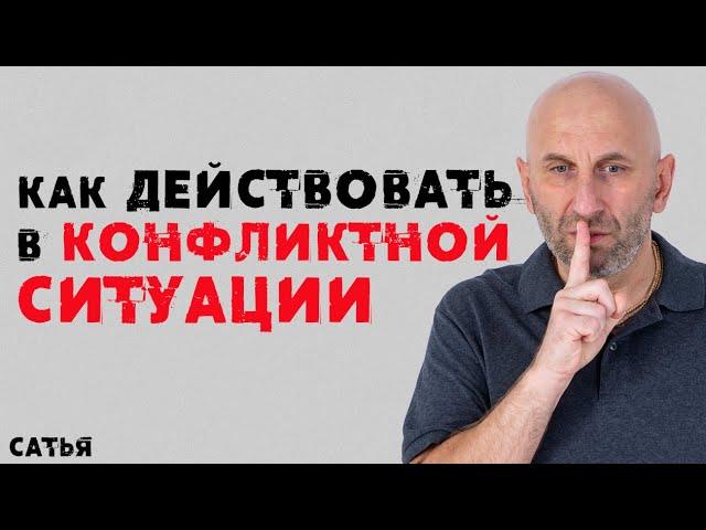 Сатья. Как действовать в конфликтной ситуации