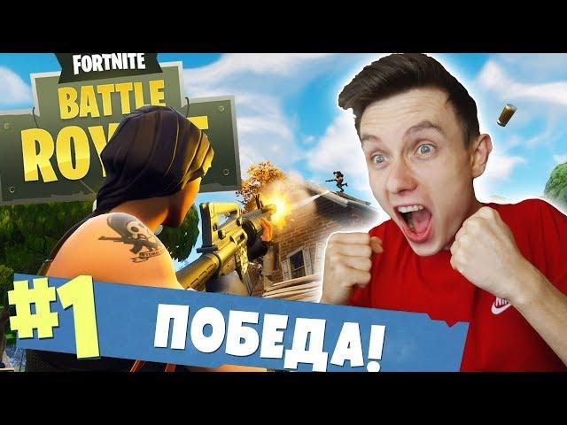 МОЯ ПЕРВАЯ ПОБЕДА! [Fortnite: Battle Royale]