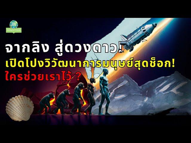 "แฮ็กเกอร์" โบราณ สร้าง "มนุษย์" พิชิตโลก!? (หลักฐานใหม่ พลิกประวัติศาสตร์!)