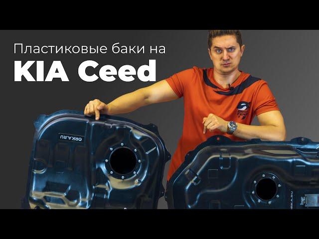 Обзор пластикового топливного бака KIA Ceed