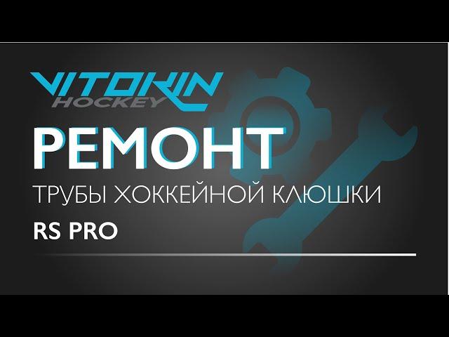 Ремонт трубы хоккейной Клюшки RS PRO