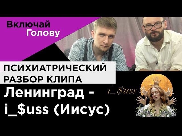 Ленинград — i $uss Иисус - психиатрический обзор (Включай голову)