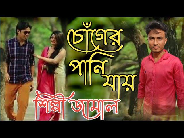 চোঁগের পানি যায় | শিল্পী জামাল | Choger Pani Jai | Singer Jamal | আঞ্চলিক গান | Jhinuk Music Store