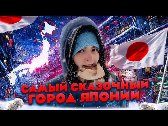 ЯПОНИЯ - Хоккайдо, Отару