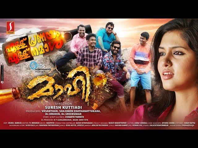 Maahi Malayalam Full Movie | Aneesh G Menon | Gayathri Suresh | Hareesh Kanaran | MG Sreekumar