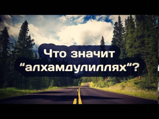 Что значит “алхамдулиллях“? ¦¦ Абу Яхья