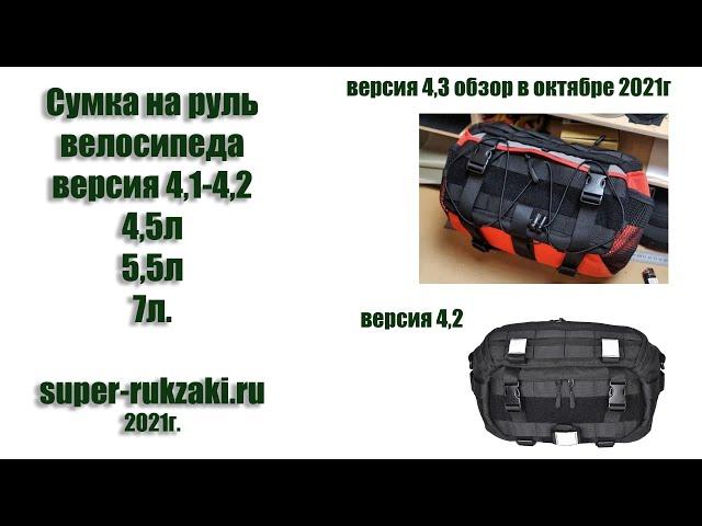 Сумка на руль велосипеда V4.1 V4.2 на 4,5л. 5,5л. 7л.