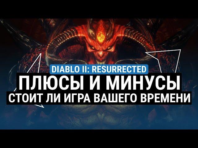 DIABLO II RESURRECTED – ПЛЮСЫ И МИНУСЫ. СТОИТ ЛИ ИГРА ВАШЕГО ВРЕМЕНИ И ВНИМАНИЯ?