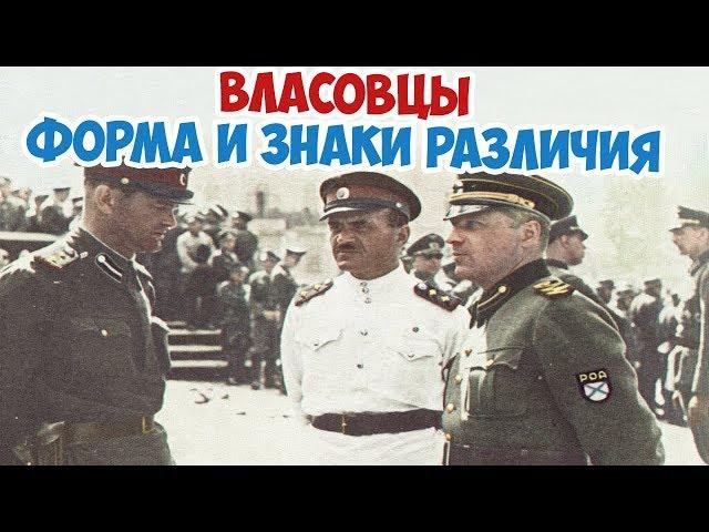 Форма, знаки различия и звания РОА (Русская Освободительная Армия - власовцы) Вторая Мировая