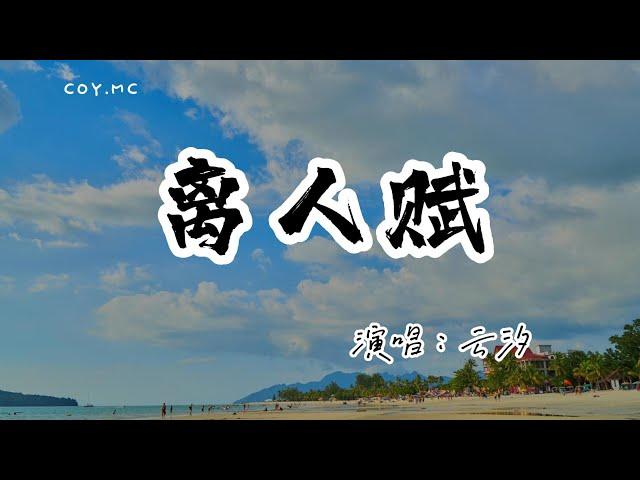 雲汐 - 離人賦『金戈鐵馬身披麒麟甲 我要追你到落霞』（動態歌詞/Lyrics Video/無損音質/4k）