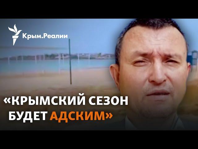 Сезон в Крыму: без воды и в окопах? | Радио Крым.Реалии