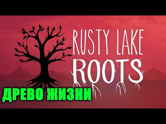 История Древа Жизни Rusty Lake Roots Прохождение