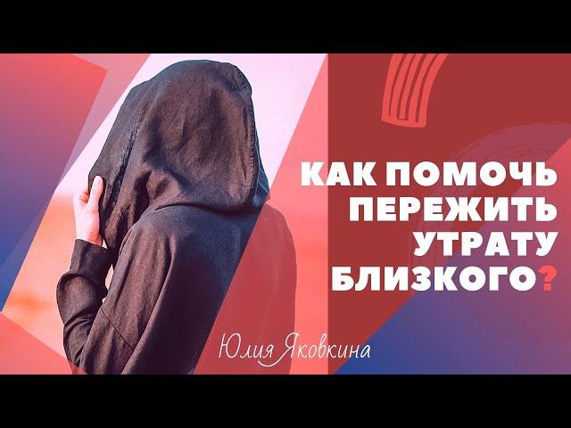 Как поддержать человека у которого умер близкий? Как пережить утрату близкого человека? Психология.